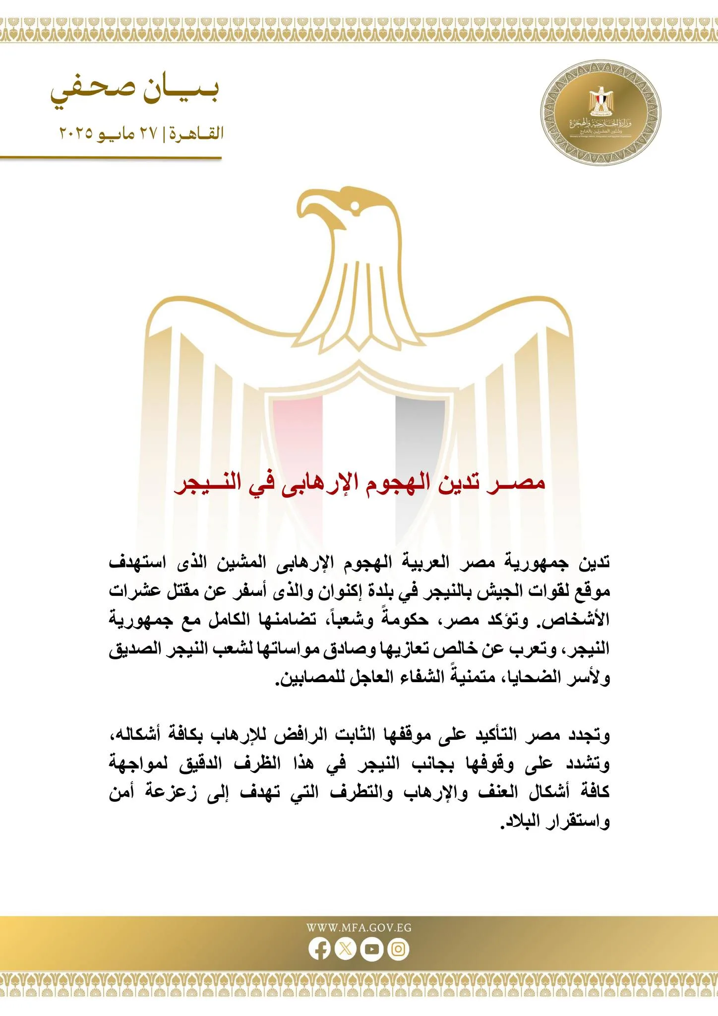 مصر تُعبّر عن إدانتِها للهجوم الإرهابي في النيجر وتؤكد التزامها بمكافحة التطرف. مصر تُعبّر عن إدانتِها للهجوم الإرهابي في النيجر وتؤكد التزامها بمكافحة التطرف.