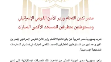 مصر تُندد بدخول وزير الأمن القومي الإسرائيلي ومستوطنين متطرفين إلى المسجد الأقصى.