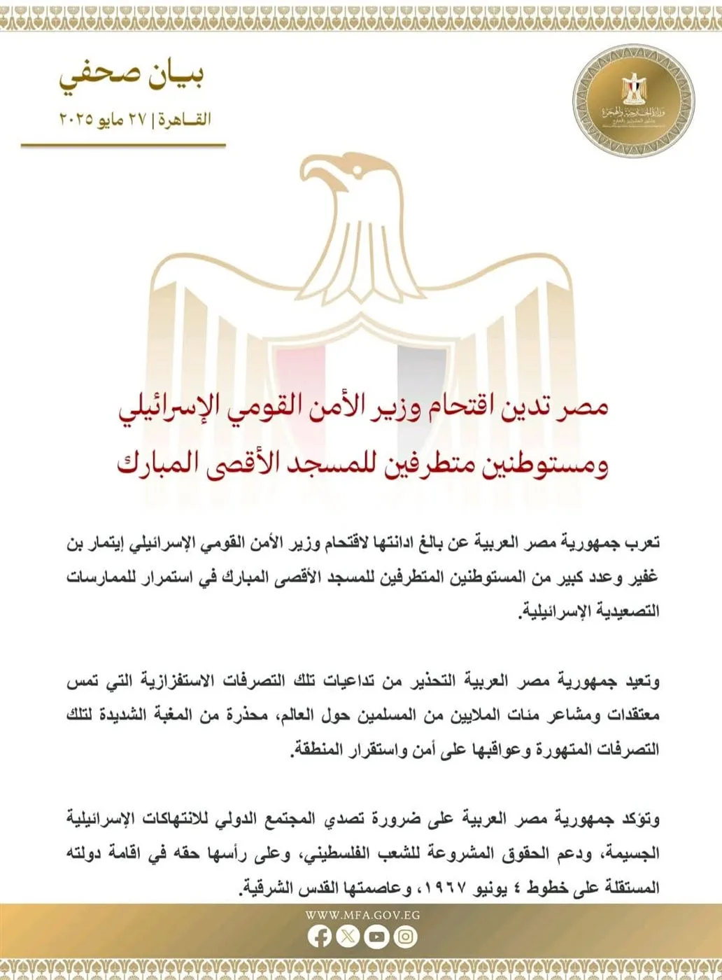 مصر تُندد بدخول وزير الأمن القومي الإسرائيلي ومستوطنين متطرفين إلى المسجد الأقصى. مصر تُندد بدخول وزير الأمن القومي الإسرائيلي ومستوطنين متطرفين إلى المسجد الأقصى.