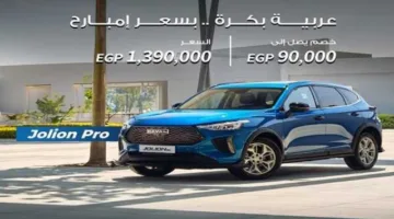 مصرف أبوظبي الإسلامي في مصر يعلن عن تخفيض قدره 90 ألف جنيه على تمويل سيارات هافال