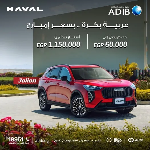 مصرف أبوظبي الإسلامي يقدم تمويلًا متعدد المزايا لسيارة Haval Jolion بتصميم جديد. مصرف أبوظبي الإسلامي يقدم تمويلًا متعدد المزايا لسيارة Haval Jolion بتصميم جديد.
