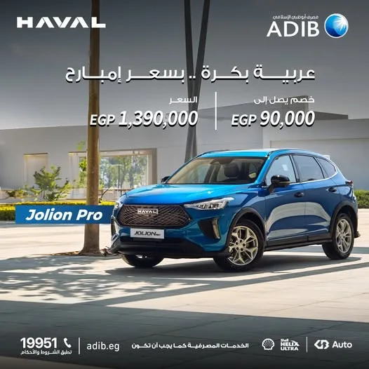 مصرف أبوظبي الإسلامي يقدم خيارات تمويل متعددة لسيارة هافال جوليون الفيس ليفت مصرف أبوظبي الإسلامي يقدم خيارات تمويل متعددة لسيارة هافال جوليون الفيس ليفت