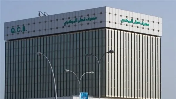 مصرف قطر المركزي يقرر تثبيت سعر الفائدة للمرة الثالثة خلال عام 2025