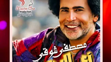مصطفى شوقي يتألق بـ”زي الدهب” من أسوان.. أغنية تحمل توقيعه الكامل وتخطف القلوب
