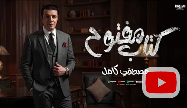 مصطفى كامل يطلق الأغنية الثانية من ألبومه الجديد بعنوان “قولولي مبروك”
