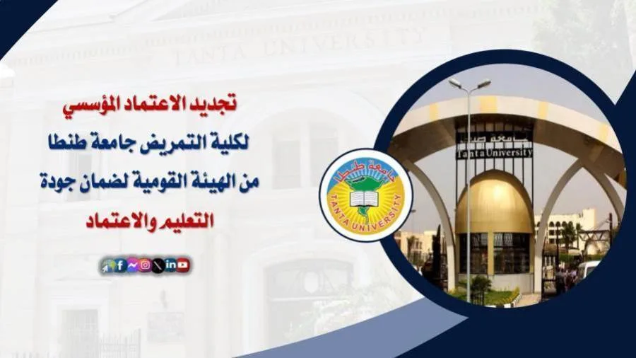 مع الصور: تجديد اعتماد كلية التمريض بجامعة طنطا من جهة ضمان جودة التعليم مع الصور: تجديد اعتماد كلية التمريض بجامعة طنطا من جهة ضمان جودة التعليم