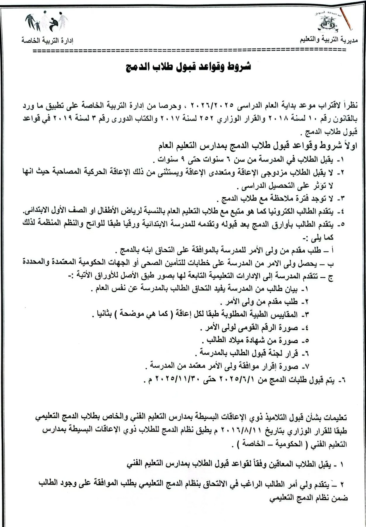 معايير ومتطلبات قبول طلاب الدمج في المدارس العامة والتقنية معايير ومتطلبات قبول طلاب الدمج في المدارس العامة والتقنية