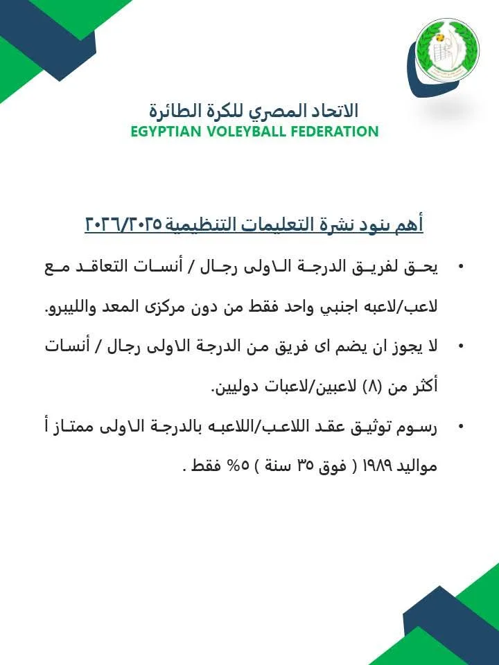 معد وليبرو لا.. اتحاد الكرة الطائرة يعلن مجموعة من القرارات قبل موسم 2025 – 2026.
