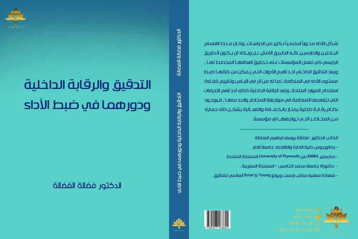 معرض الدوحة الدولي للكتاب.. صدور كتاب يتناول الرقابة ودورها في ضبط الأداء