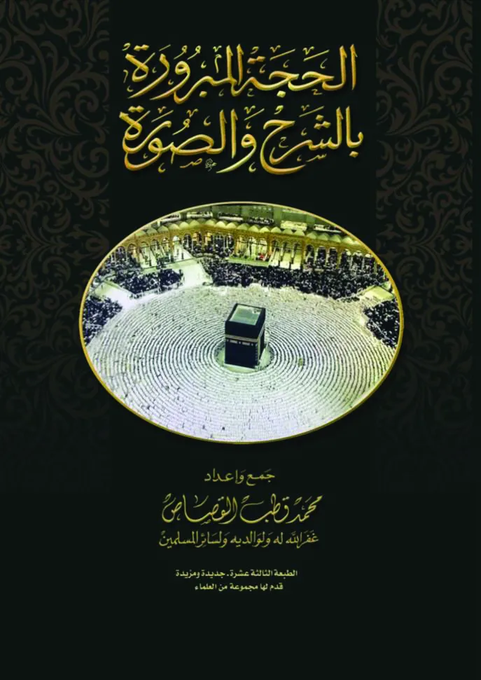 معرض الكتاب في الدوحة: “الحجة المدعومة بالشرح والصورة” في جناح دار الشرق