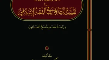 معرض الكتاب في الدوحة: “الدراسات الإسلامية” تطلق كتاب “تأثير مرض الموت”