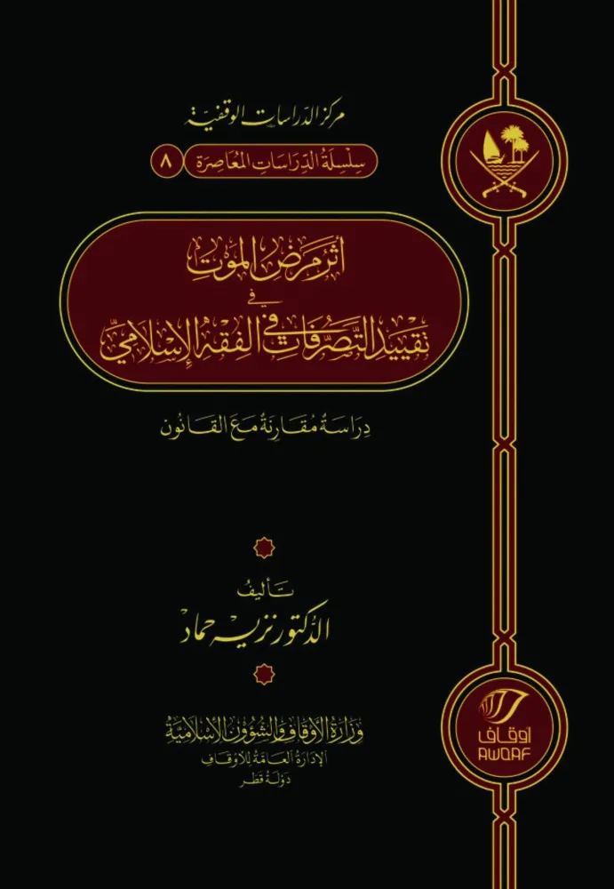 معرض الكتاب في الدوحة: “الدراسات الإسلامية” تطلق كتاب “تأثير مرض الموت” معرض الكتاب في الدوحة: “الدراسات الإسلامية” تطلق كتاب “تأثير مرض الموت”