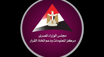“معلومات الوزراء” يطرح قضيتين على منصة المشاركة المجتمعية “حوار”