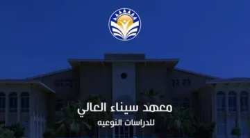 معلومات حول التقديم لمعهد سيناء العالي للدراسات النوعية 2025: التخصصات والشروط والمستندات اللازمة.