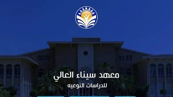 معلومات حول التقديم لمعهد سيناء العالي للدراسات النوعية 2025: التخصصات والشروط والمستندات اللازمة. معلومات حول التقديم لمعهد سيناء العالي للدراسات النوعية 2025: التخصصات والشروط والمستندات اللازمة.