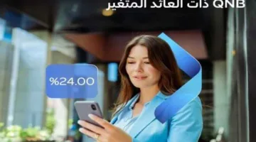 معلومات حول شهادات الادخار ذات الفائدة المتغيرة من بنك QNB مصر