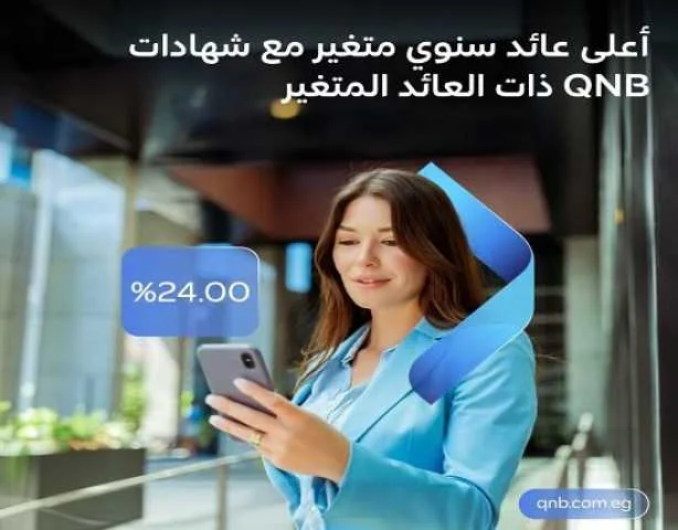 معلومات حول شهادات الادخار ذات الفائدة المتغيرة من بنك QNB مصر معلومات حول شهادات الادخار ذات الفائدة المتغيرة من بنك QNB مصر
