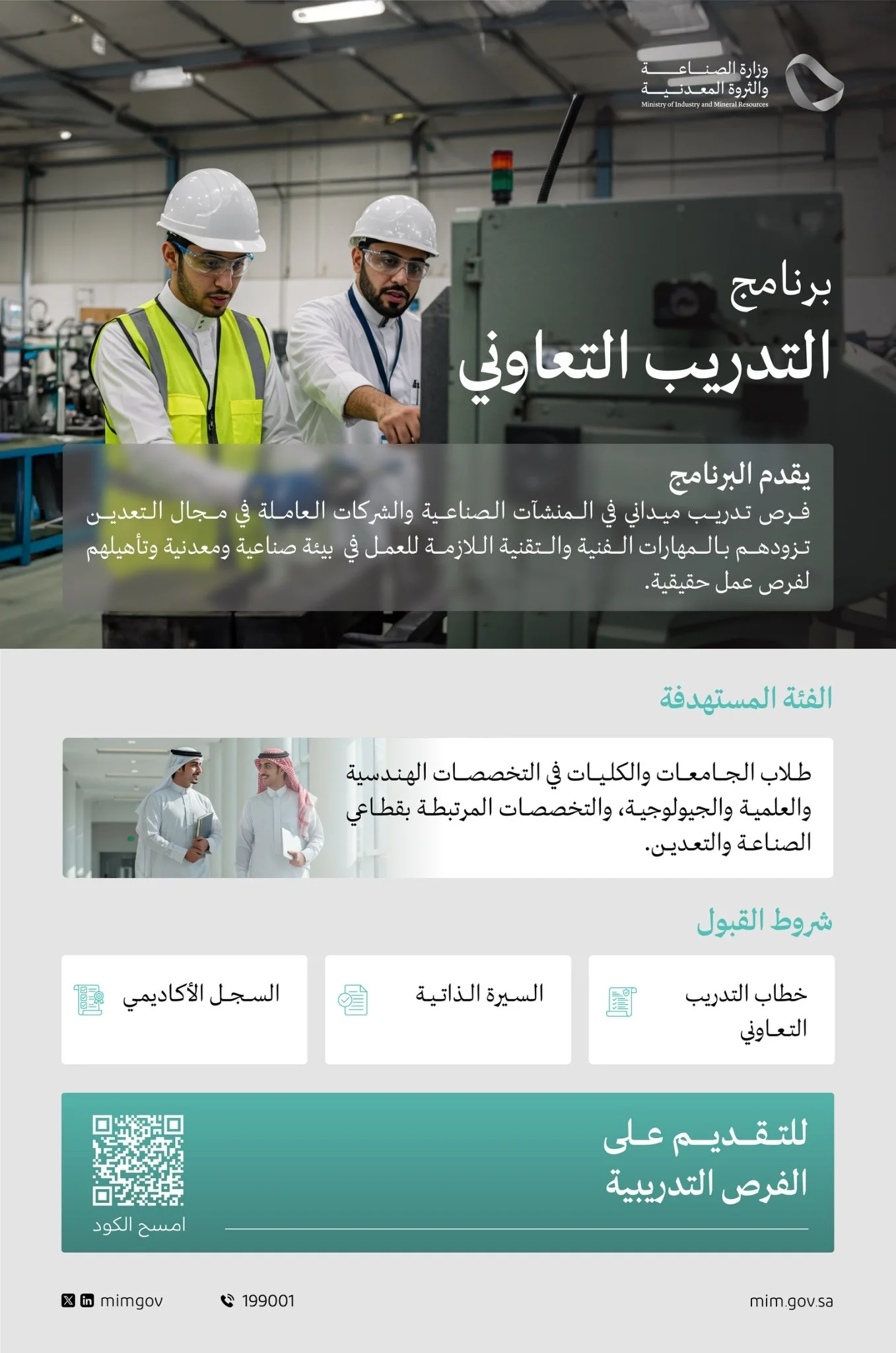 معلومات عن برنامج التدريب التعاوني 2025 من وزارة الصناعة والثروة المعدنية ورابط التقديم الرسمي معلومات عن برنامج التدريب التعاوني 2025 من وزارة الصناعة والثروة المعدنية ورابط التقديم الرسمي