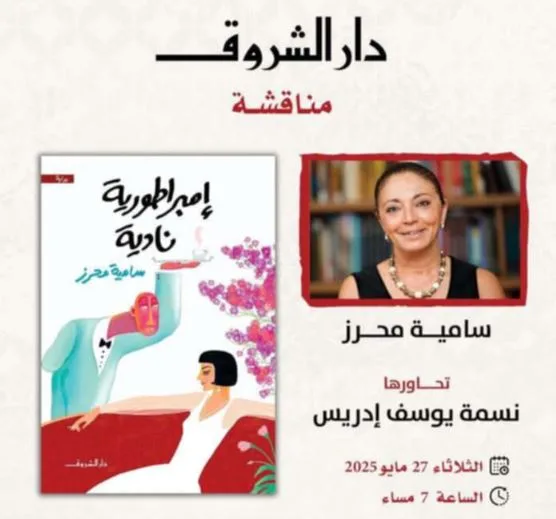غدًا.. حوار حول رواية “إمبراطورية نادية” للكاتبة سامية محرز غدًا.. حوار حول رواية “إمبراطورية نادية” للكاتبة سامية محرز