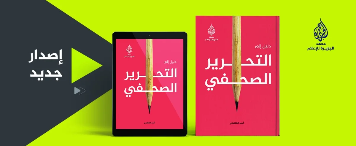 معهد الجزيرة يصدر دليلًا للمهارات الصحفية