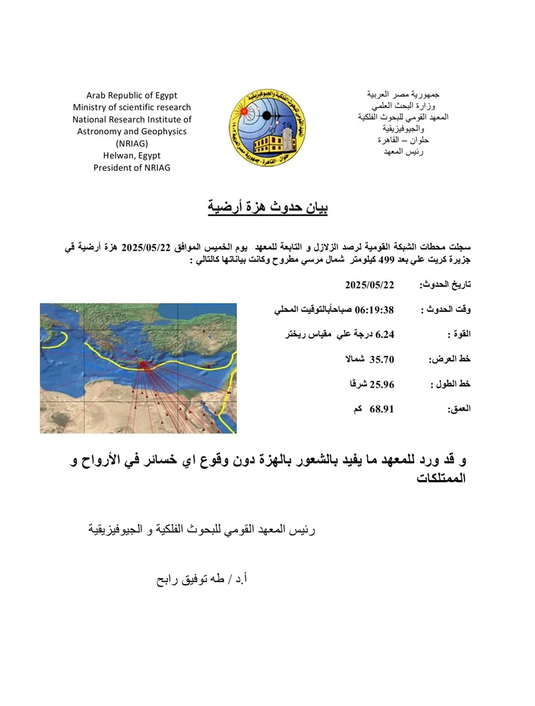 معهد الفلك يعلن عن تفاصيل زلزال مصر اليوم معهد الفلك يعلن عن تفاصيل زلزال مصر اليوم