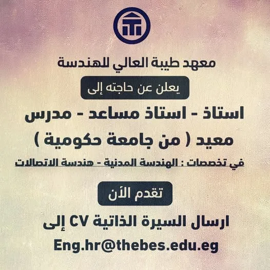 معهد طيبة العالي للهندسة يعلن عن وظائف لأعضاء هيئة التدريس ومساعديهم معهد طيبة العالي للهندسة يعلن عن وظائف لأعضاء هيئة التدريس ومساعديهم