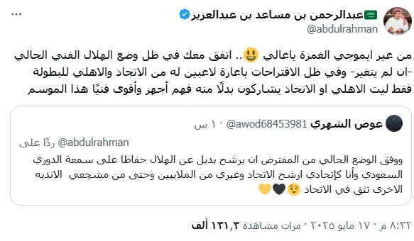 مفاجأة.. الأمير عبدالرحمن بن مساعد يختار الأهلي أو الاتحاد للمشاركة في المونديال بدلاً من الهلال مفاجأة.. الأمير عبدالرحمن بن مساعد يختار الأهلي أو الاتحاد للمشاركة في المونديال بدلاً من الهلال