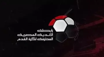 مفاجأة.. الرابطة تقترح عدم الهبوط وإقامة الدوري المقبل بـ20 فريقًا