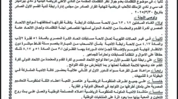 تفاصيل المواد التي طلبت لجنة التظلمات تعديلها نتيجة لمباراة القمة