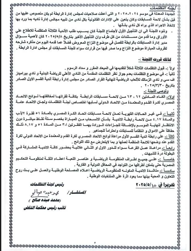 تفاصيل المواد التي طلبت لجنة التظلمات تعديلها نتيجة لمباراة القمة تفاصيل المواد التي طلبت لجنة التظلمات تعديلها نتيجة لمباراة القمة