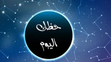 مفاجأة لمواليد برج العذراء: اكتشف توقعات الأبراج وحظك ليوم السبت 17 مايو 2025.