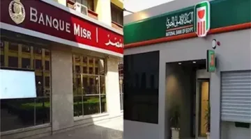 مقارنة بين شهادات الاستثمار في البنك الأهلي وبنك مصر بعد خفض معدل الفائدة بنسبة 1% في عام 2025