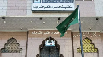 مكتبة الحرم المكي: مركز علمي وثقافي يحتوي على أكثر من 200 ألف مصدر لخدمة زوار الرحمن