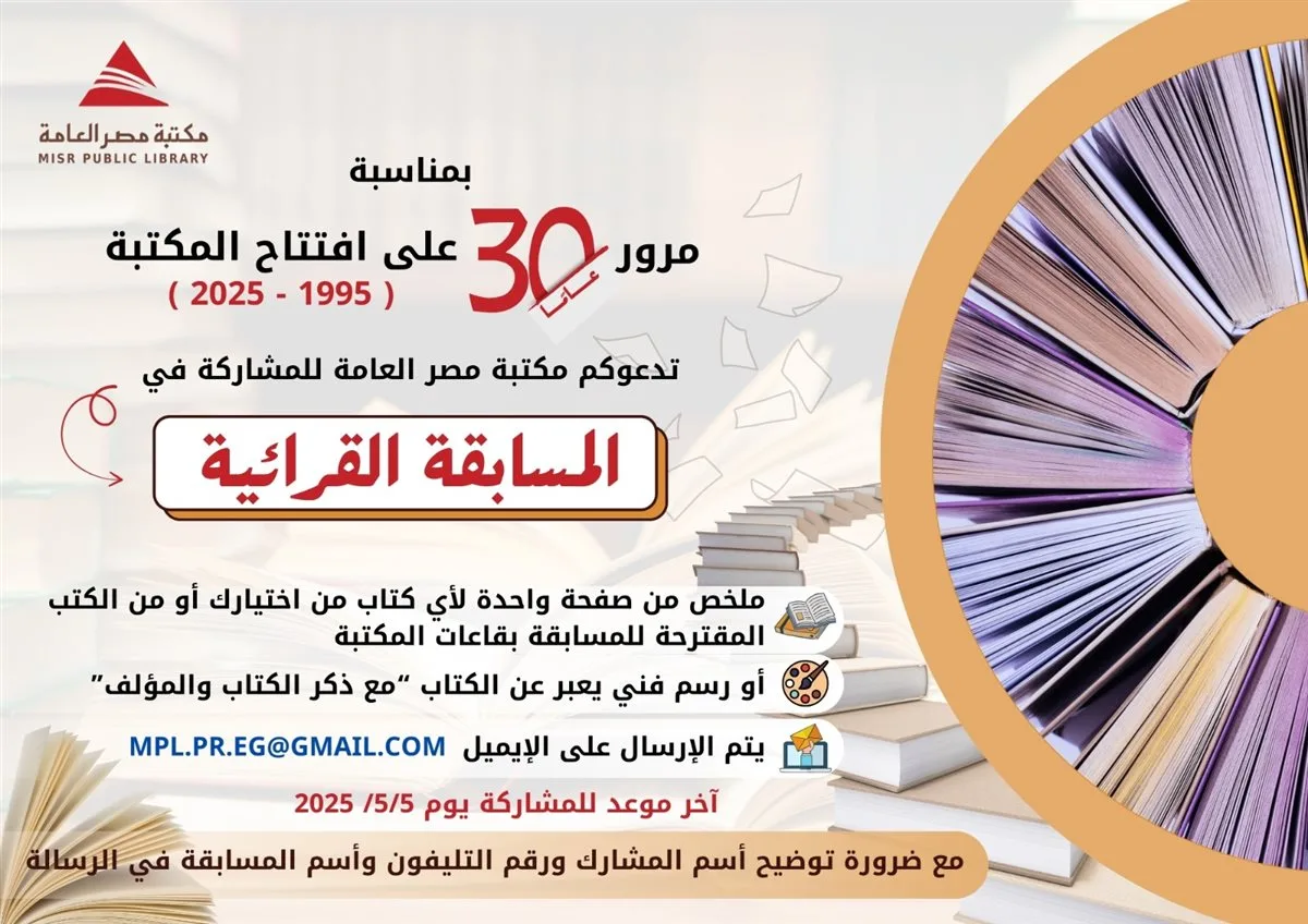 مكتبة مصر العامة تطلق مسابقة قرائية مفتوحة للجمهور
