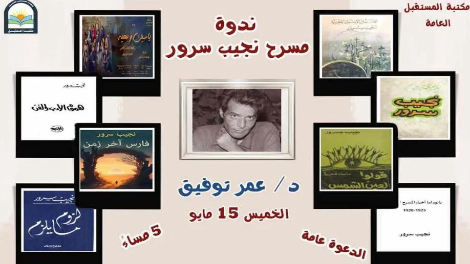 الخميس.. مكتبة المستقبل تُقيم ندوة حول مسرح نجيب سرور