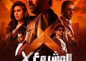 فيلم “المشروع X” يحقق نحو 15 مليون جنيه إيرادات خلال ثلاثة أيام