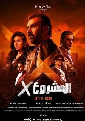 فيلم “المشروع X” يحقق نحو 15 مليون جنيه إيرادات خلال ثلاثة أيام فيلم “المشروع X” يحقق نحو 15 مليون جنيه إيرادات خلال ثلاثة أيام