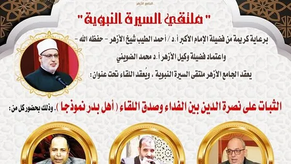 ملتقى السيرة النبوية بالجامع الأزهر يناقش: الثبات على نصرة الدين بين الفداء وصدق اللقاء اليوم