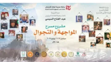 وزارة الثقافة تكشف عن نتائج المرحلة الخامسة من مشروع مسرح المواجهة والتجوال وتستعد لإطلاق المرحلة السادسة.