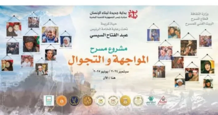 وزارة الثقافة تكشف عن نتائج المرحلة الخامسة من مشروع مسرح المواجهة والتجوال وتستعد لإطلاق المرحلة السادسة. وزارة الثقافة تكشف عن نتائج المرحلة الخامسة من مشروع مسرح المواجهة والتجوال وتستعد لإطلاق المرحلة السادسة.