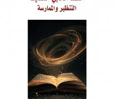 من إصدار مختبر السرديات: ناصر اليديم يتناول “التنظير والممارسة في النقد الأدبي الحديث”