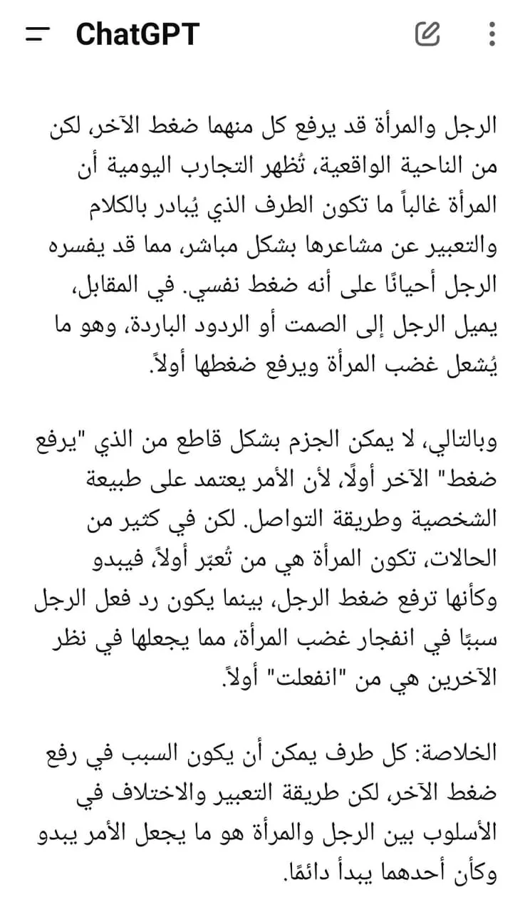 من الأكثر ضغطًا: الرجل أم المرأة؟ اكتشف الجواب مع ChatGPT! من الأكثر ضغطًا: الرجل أم المرأة؟ اكتشف الجواب مع ChatGPT!