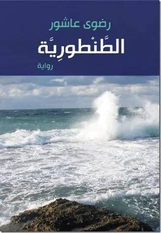 من بينها ‘الطنطورية’: رؤية حول المقاومة في الأدب الفلسطيني من بينها ‘الطنطورية’: رؤية حول المقاومة في الأدب الفلسطيني