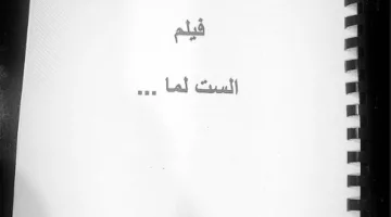 من بينهم يسرا ودرة وانتصار.. اكتشف أبطال فيلم “الست لمّا”