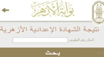 من خلال بوابة الأزهر: تفاصيل موعد ورابط نتائج الشهادة الإعدادية 2025
