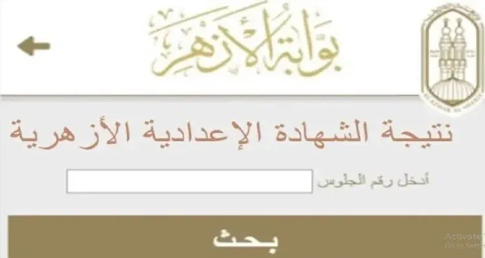 من خلال بوابة الأزهر: تفاصيل موعد ورابط نتائج الشهادة الإعدادية 2025 من خلال بوابة الأزهر: تفاصيل موعد ورابط نتائج الشهادة الإعدادية 2025