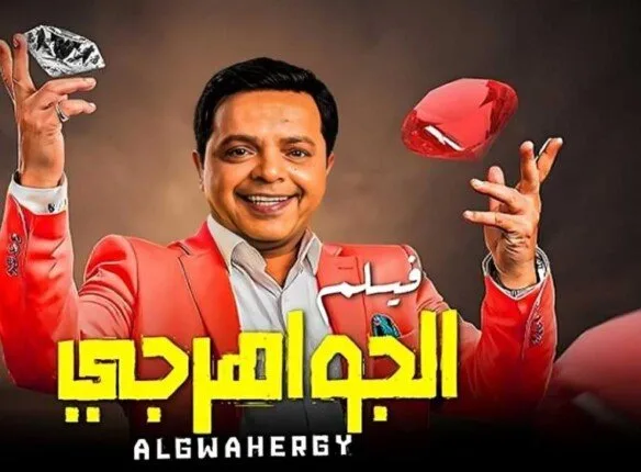 منافسة شرسة بين النجوم.. القائمة الكاملة لـ أفلام عيد الأضحى 2025