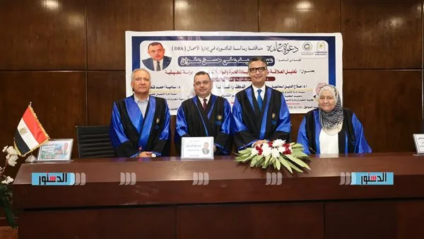 مناقشة رسالة دكتوراه مهنية في إدارة الأعمال بعنوان “الارتباط بين نمط القيادة الحرة وولاء الموظفين” في جامعة حلوان مناقشة رسالة دكتوراه مهنية في إدارة الأعمال بعنوان “الارتباط بين نمط القيادة الحرة وولاء الموظفين” في جامعة حلوان