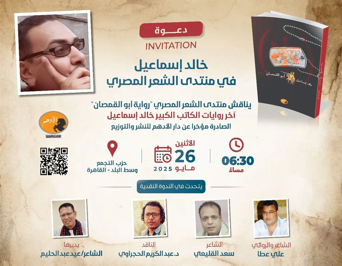 مناقشة رواية “أبو القمصان” في منتدى الشعر المصري غدًا مناقشة رواية “أبو القمصان” في منتدى الشعر المصري غدًا