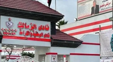 منذ بدء دوره.. مجلس إدارة الزمالك يعلن عن قيمة الغرامات المدفوعة